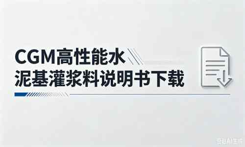 扬中厂家：CGM高性能水泥基灌浆料说明书PDF（纯白无LOGO）